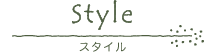 Style｜スタイル